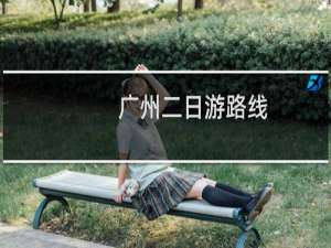 广州二日游路线