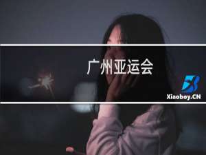 广州亚运会