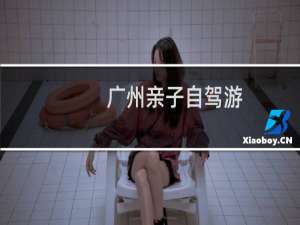 广州亲子自驾游