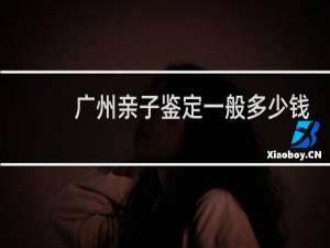 广州亲子鉴定一般多少钱