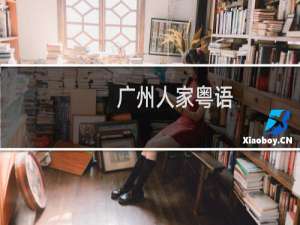 广州人家粤语（广府人和粤语的由来）