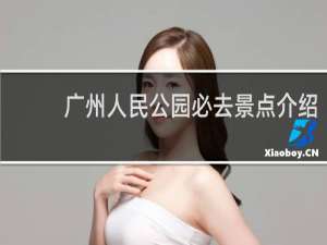 广州人民公园必去景点介绍