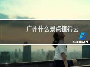 广州什么景点值得去