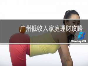 广州低收入家庭理财攻略