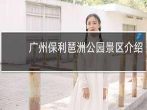 广州保利琶洲公园景区介绍