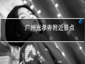 广州光孝寺附近景点