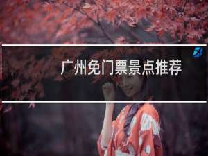 广州免门票景点推荐
