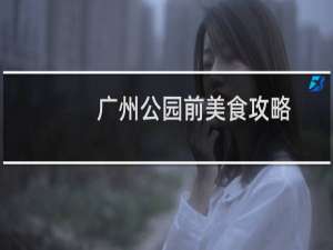 广州公园前美食攻略