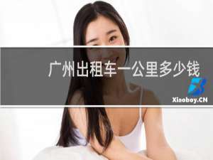 广州出租车一公里多少钱