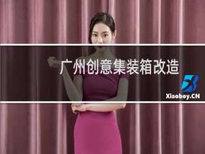 广州创意集装箱改造