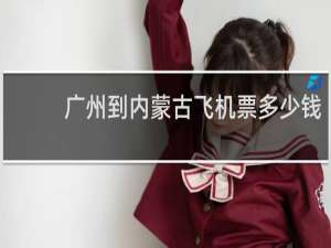 广州到内蒙古飞机票多少钱