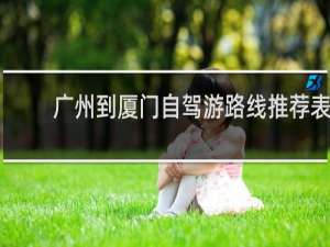广州到厦门自驾游路线推荐表