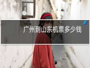 广州到山东机票多少钱