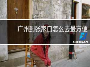 广州到张家口怎么去最方便