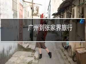 广州到张家界旅行