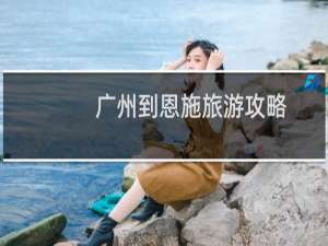 广州到恩施旅游攻略