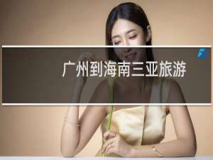 广州到海南三亚旅游