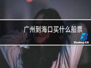 广州到海口买什么船票