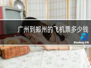 广州到郑州的飞机票多少钱