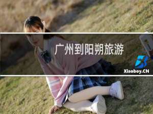 广州到阳朔旅游