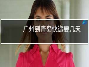 广州到青岛快递要几天
