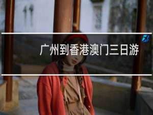 广州到香港澳门三日游