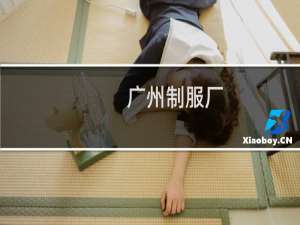 广州制服厂