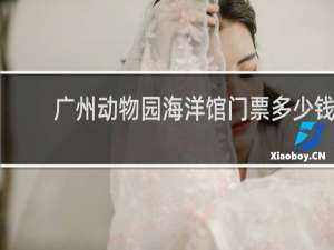广州动物园海洋馆门票多少钱