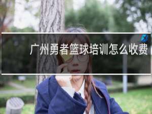 广州勇者篮球培训怎么收费