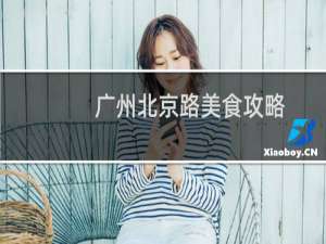 广州北京路美食攻略