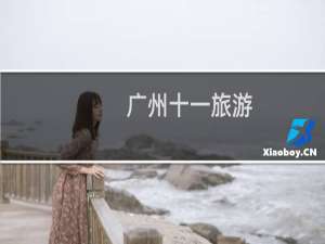 广州十一旅游