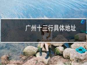 广州十三行具体地址