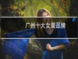 广州十大女装品牌