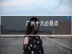 广州十大必景点