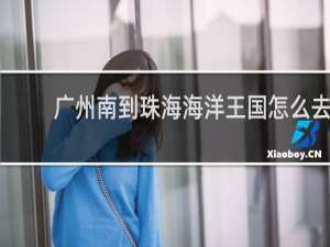 广州南到珠海海洋王国怎么去