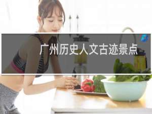 广州历史人文古迹景点
