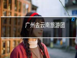 广州去云南旅游团