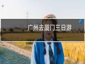 广州去厦门三日游
