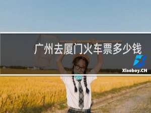 广州去厦门火车票多少钱