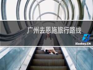 广州去恩施旅行路线