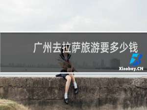 广州去拉萨旅游要多少钱