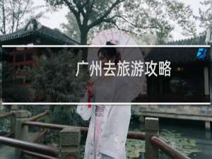 广州去旅游攻略