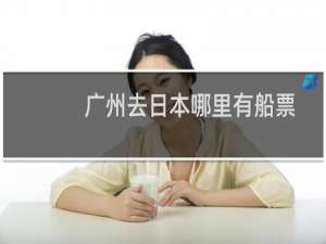 广州去日本哪里有船票