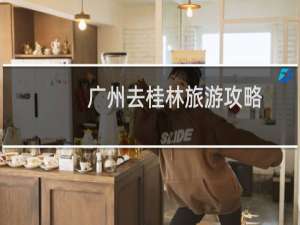 广州去桂林旅游攻略