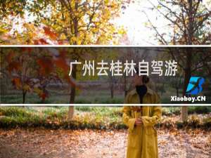 广州去桂林自驾游