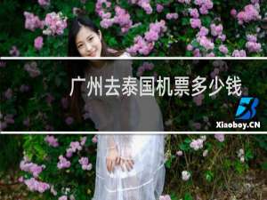 广州去泰国机票多少钱