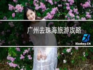 广州去珠海旅游攻略