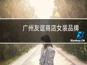 广州友谊商店女装品牌
