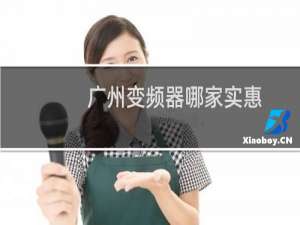 广州变频器哪家实惠