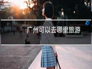 广州可以去哪里旅游